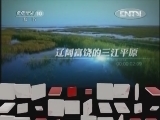 地理中国 《地理中国》 20120809 遮天黑羽