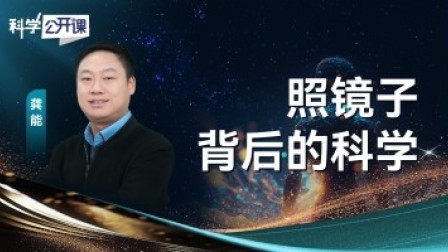 科学公开课 第五季 照镜子背后的科学