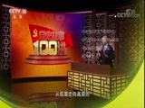 百家讲坛 《百家讲坛》 20171024 《党史故事100讲》 中共六大 低潮奋起