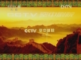 CCTV空中剧院 《CCTV空中剧院》 20120501 2012 澳门行 新编京剧《大漠苏武》（访谈）