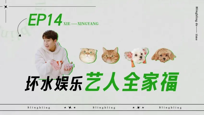 闪亮的日子 《闪亮的日子》第14期