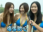 智勇大冲关 泳装美女俏丽闯关PK