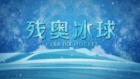 冬残奥会竞赛项目知识介绍片：残奥冰球
