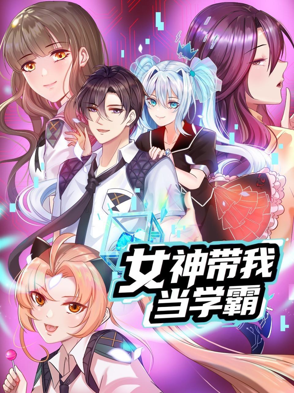 女神带我当学霸