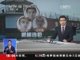 共同关注 《共同关注》 20140904