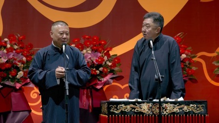 德云社郭德纲于谦相声专场上海站 2023 《甜蜜爱情》郭德纲 于谦