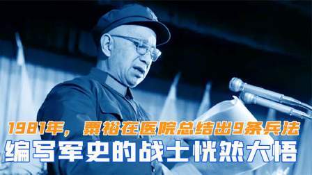 华夏史录 1981年粟裕在医院总结出9条兵法，让编写军史的战士恍然大悟