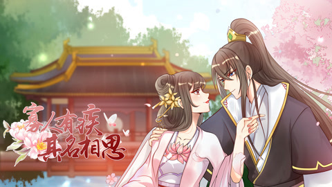 寡人有疾其名相思第二季