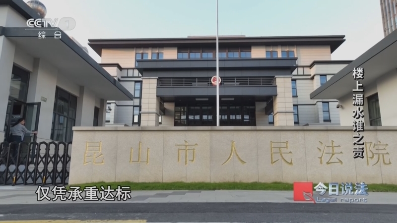 《今日说法》 20260528 “《民法典》宣传月”特别策划 楼上漏水谁之责