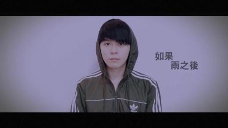 当你聆听Danny许佳麟 第一季 酒窝男神化身情歌王子《如果雨之后》爱过才能听懂