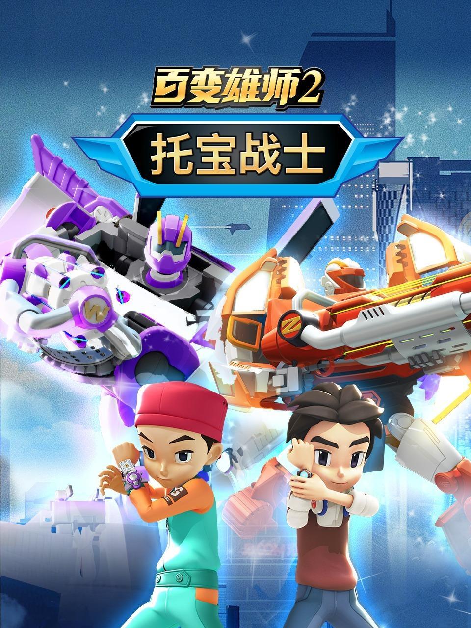 百变雄师2 托宝战士