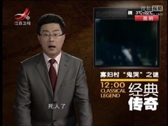 寡妇村“鬼哭”之谜
