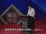 百家讲坛 《百家讲坛》王立群读《史记》之秦始皇（二十六）六世余烈
