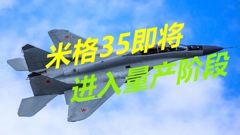 又一款四代半战机即将量产，性能到底如何？连最新枭龙都不如