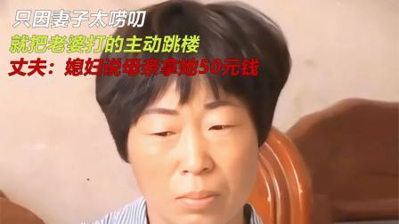 品人生百味第二季 只因妻子太唠叨，把老婆打的主动从三楼跳下，丈夫：以后不再打骂