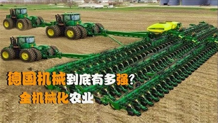 机械控 德国机械到底有多强？全自动机械化农业，这样的机器靠谱吗