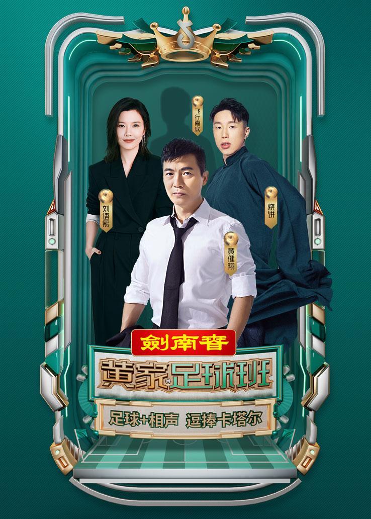 黄家足球班