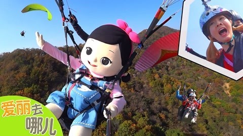 爱丽去哪儿 滑翔伞终极任务大考验
