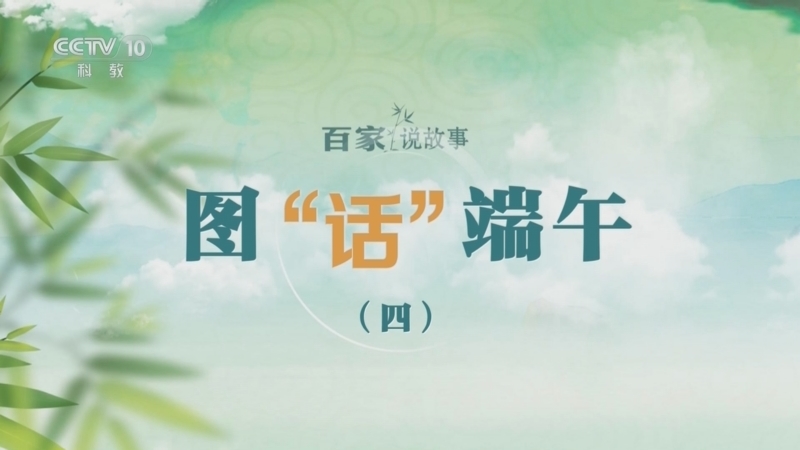 百家说故事 《百家说故事》 20260621