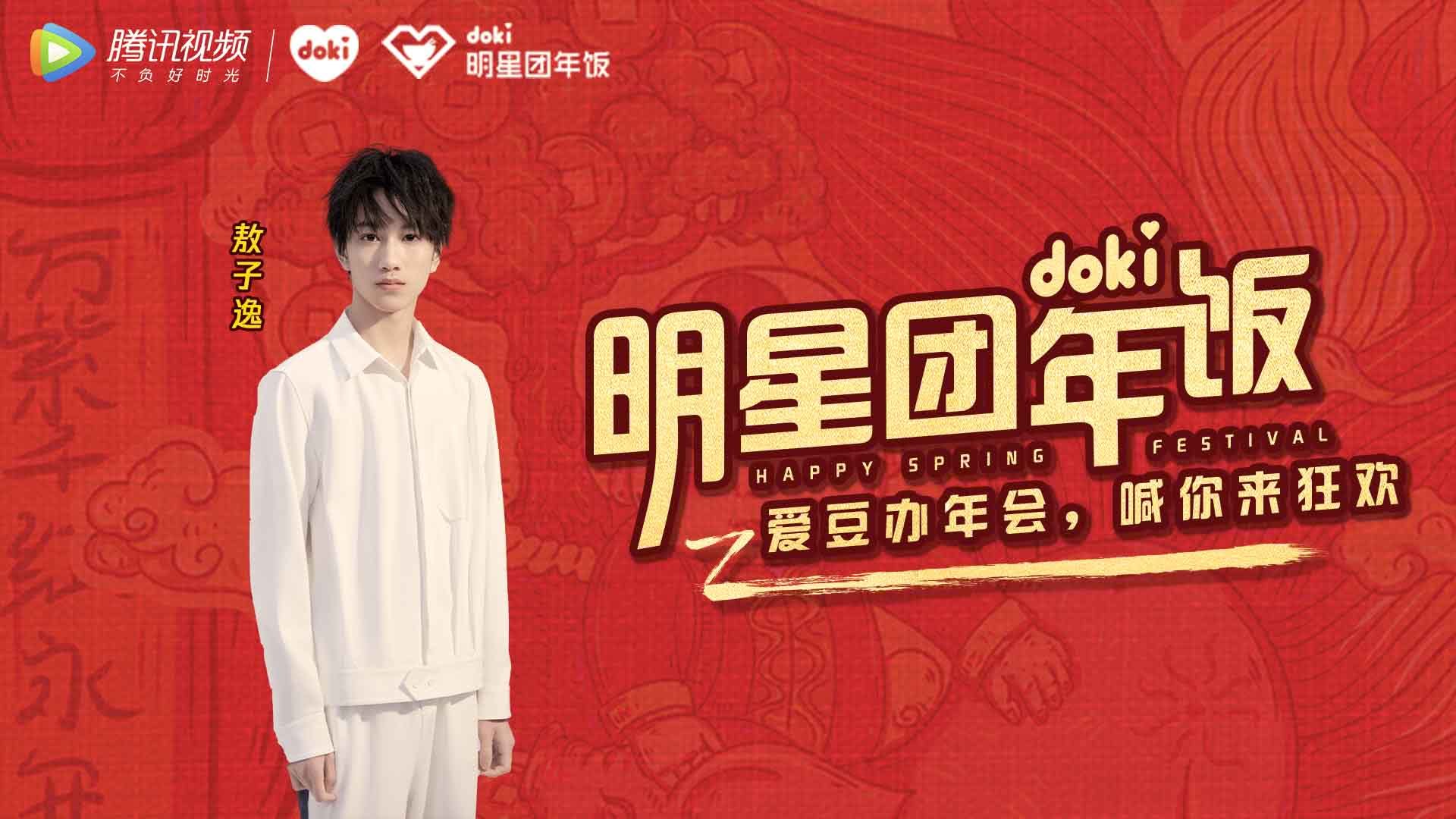 doki明星团年饭 敖子逸