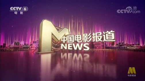 中国电影报道 《中国电影报道》 20200402