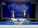 山东新闻联播 《山东新闻联播》 20150716