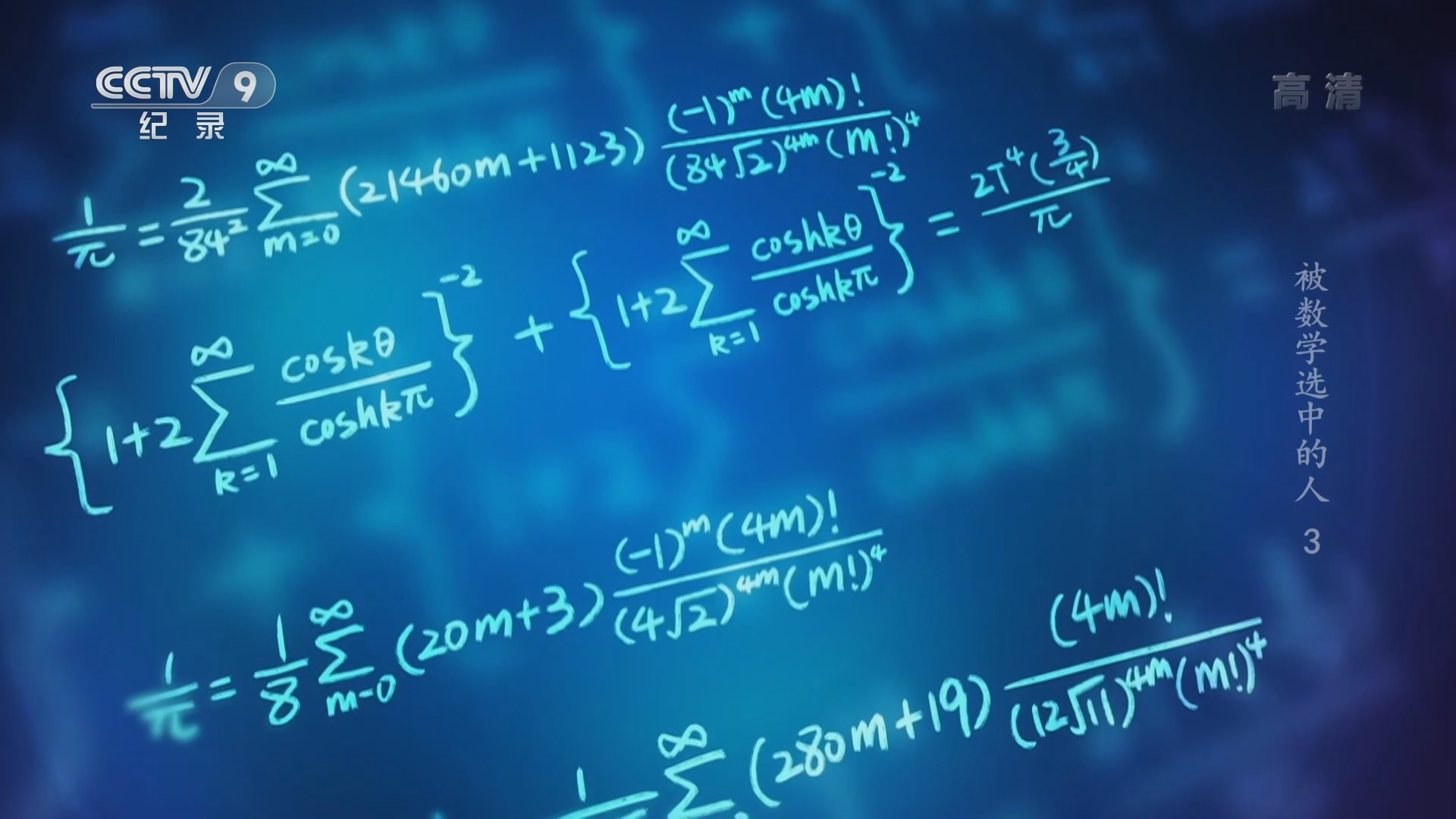 《被数学选中的人》 第3集 数学教会了我们什么