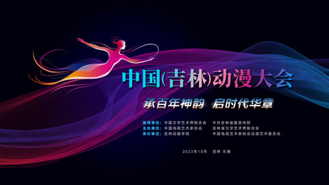 动漫绽芳华 逐梦向未来”——中国（吉林）动漫大会闭幕式晚会