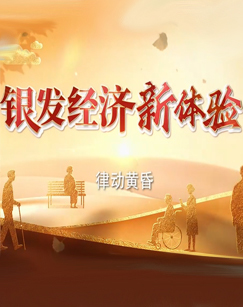 银发经济新体验