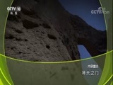 地理中国 《地理中国》 20180326 神天之门