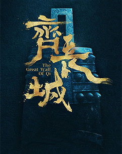 齐长城 海报