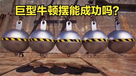流言终结篇第三季 流言终结者：用起重机吊起拆迁钢球，能组成巨型牛顿摆吗