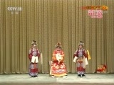 中国京剧音配像精萃 《中国京剧音配像精粹》 20180221 京剧《状元媒》 1/2