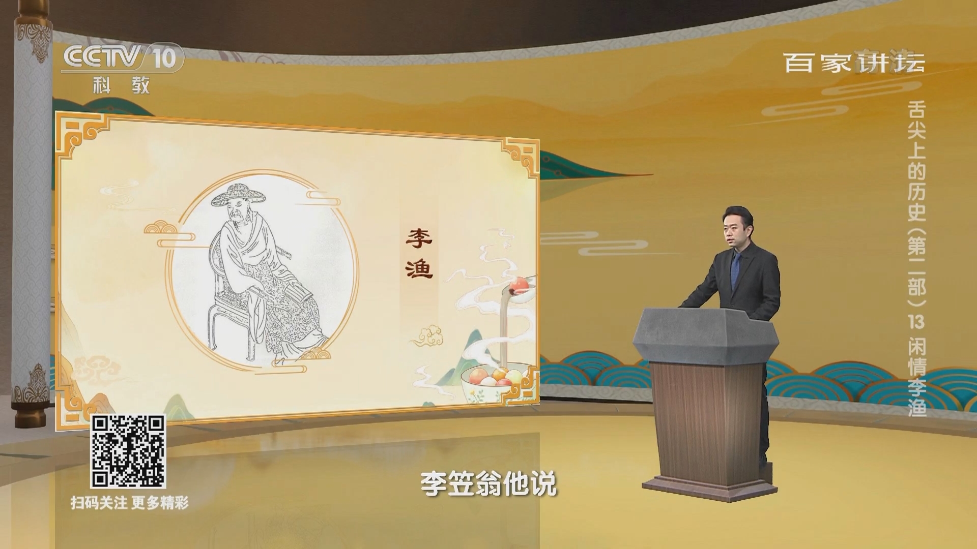 百家讲坛 《百家讲坛》 20220129 舌尖上的历史（第二部） 13 闲情李渔