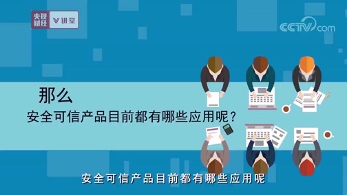 中国经济大讲堂 《央视财经V讲堂》 20190301 网络安全也能免疫吗？