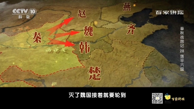 百家讲坛 《百家讲坛》 20201230 春秋战国记 28 荡平六国