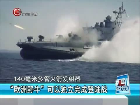 新闻延长线 《新闻延长线》 20150715 抢滩登陆 战场利器