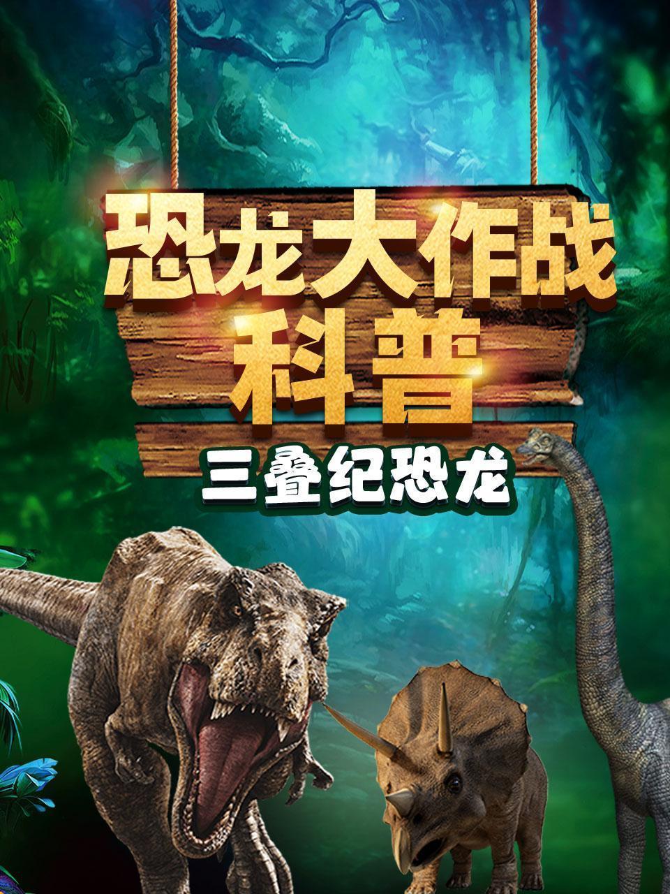 恐龙大作战科普 三叠纪恐龙