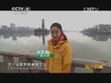 远方的家 江河万里行 第37集 珠江 清波流远看北江 《远方的家》 20140617