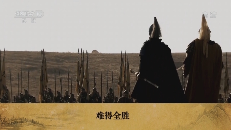 百家讲坛 《百家讲坛》 20220502 趣解三十六计（上部） 11 小代价与大胜利