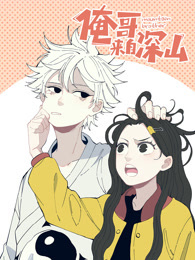俺哥来自深山 动态漫画