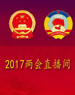 2017两会直播间