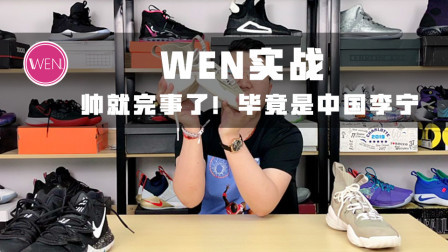 包裹差，缓震差，抗扭比欧文5还差！但李宁的鞋帅就完事了