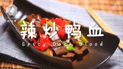 迷迭香 鸭血爆好吃的辣炒大法！