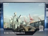 防务新观察 《防务新观察》 20180527 三海争锋 俄罗斯“后院起火”