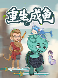 重生成龟 动态漫画