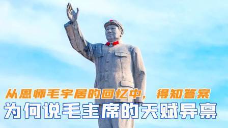 战史分析 为何说毛主席天赋异禀？从恩师毛宇居的回忆中，得知答案
