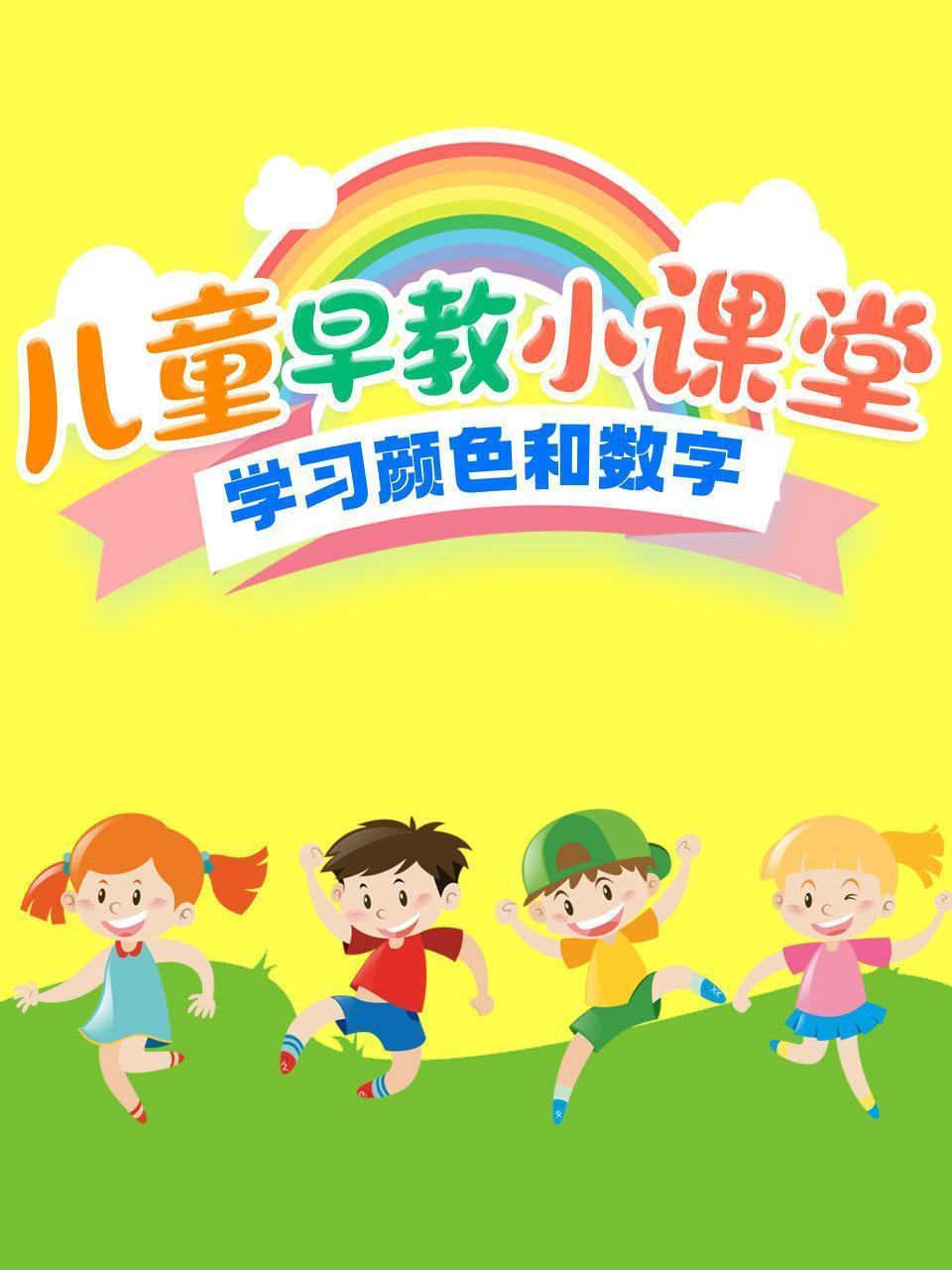 儿童早教小课堂，学习颜色和数字