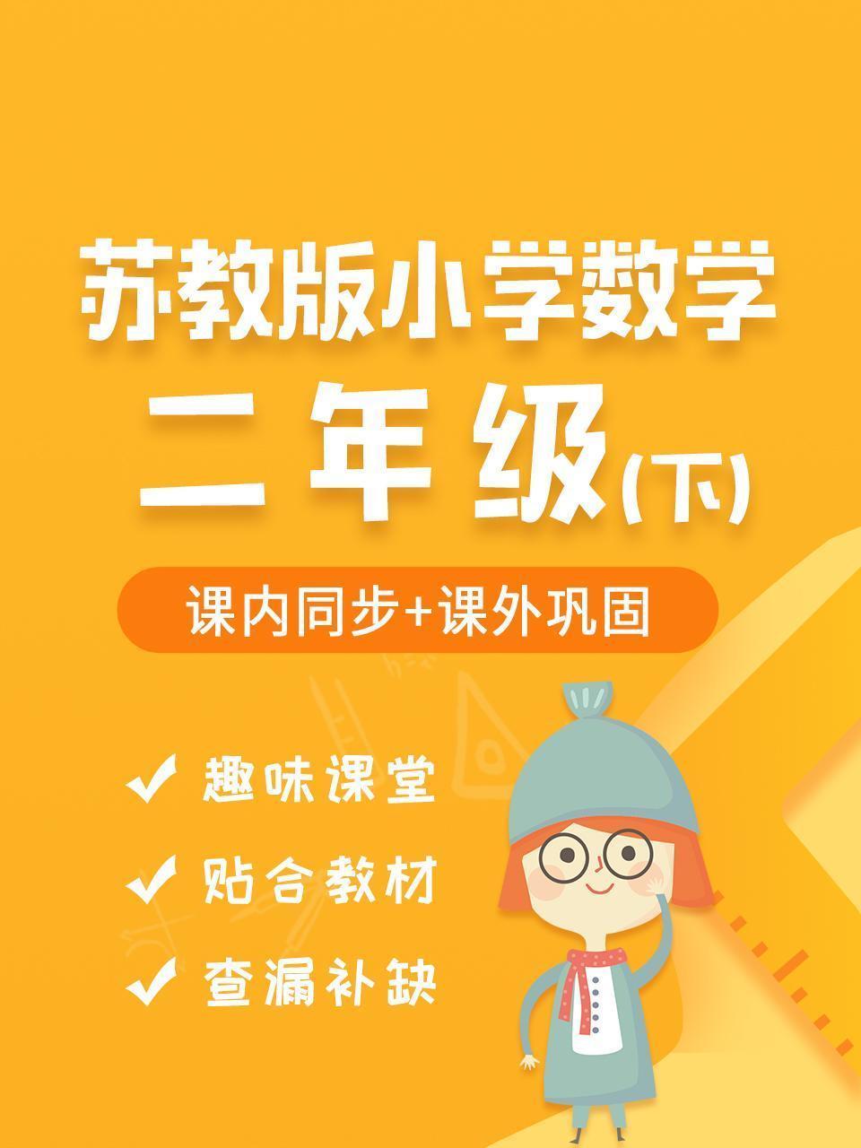 苏教版小学数学二年级（下）