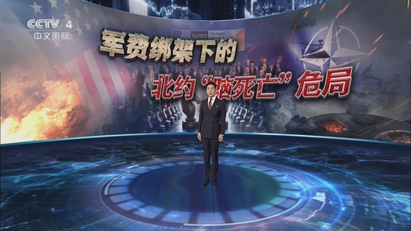 深度国际 《深度国际》 20250705 军费绑架下的北约“脑死亡”危局